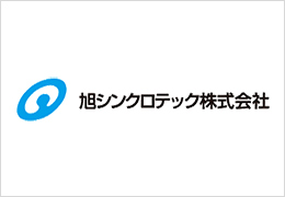 旭シンクロテック株式会社 イメージ1