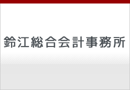 鈴江総合会計事務所 イメージ1