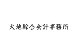 大地綜合会計事務所 イメージ1