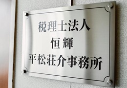 税理士法人恒輝　平松荘介事務所 イメージ1