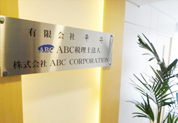 ABC税理士法人