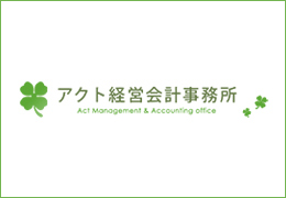 アクト経営会計事務所 イメージ1