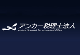 アンカー税理士法人 東京本店 イメージ1