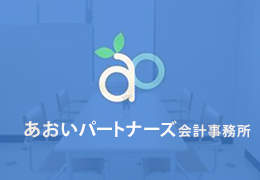 あおいパートナーズ会計事務所 イメージ1