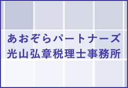 あおぞらパートナーズ/光山弘章税理士事務所 イメージ1