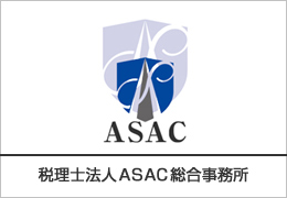 税理士法人ASAC総合事務所 イメージ1