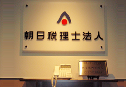 朝日税理士法人 関内本店 イメージ1