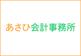 あさひ会計事務所