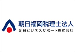 朝日福岡税理士法人 イメージ1