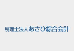 税理士法人あさひ綜合会計