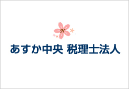 あすか中央税理士法人 イメージ1