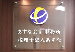 株式会社あすな会計事務所／税理士法人TGNあすな イメージ1