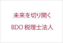 BDO税理士法人