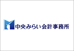 中央みらい会計事務所 イメージ1