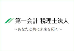 第一会計税理士法人 東京事務所