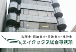 エイタックス税理士法人（エイタックス総合事務所） イメージ1