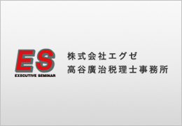 株式会社エグゼ／高谷廣治税理士事務所