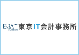 EXIAパートナーズ株式会社/東京IT会計事務所