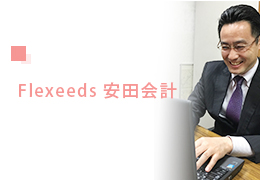 Flexeeds安田会計グループ（安田幸司税理士事務所） イメージ1