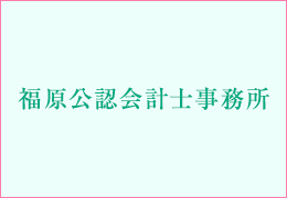 福原公認会計士事務所 イメージ1