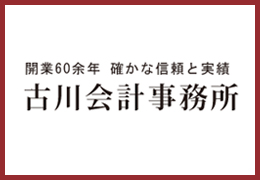 古川会計事務所  イメージ2