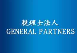 税理士法人GENERAL PARTNERS イメージ1