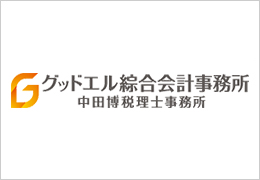 グッドエル綜合会計事務所/中田博税理士事務所 イメージ1