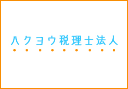 ハクヨウ税理士法人 イメージ1