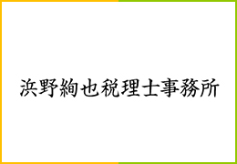 浜野絢也税理士事務所 イメージ1