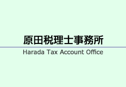 原田税理士事務所 イメージ1