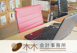 林会計事務所