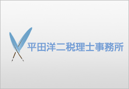 平田洋二税理士事務所 イメージ1