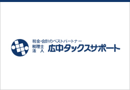 税理士法人広中タックスサポート イメージ1