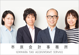 市原会計事務所 イメージ1