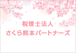 税理士法人さくら熊本パートナーズ