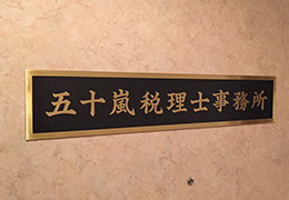 五十嵐税理士事務所 イメージ1