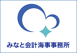 みなと会計海事事務所