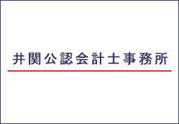 井関公認会計士事務所 イメージ1