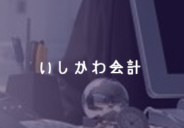 いしかわ会計 イメージ1