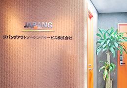 ｼﾞﾊﾟﾝｸﾞｱｳﾄｿｰｼﾝｸﾞｻｰﾋﾞｽ株式会社／ｼﾞﾊﾟﾝｸﾞ税務会計事務所 イメージ1