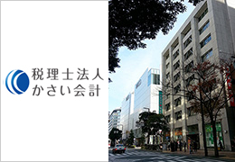 税理士法人かさい会計