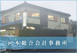 河本総合会計事務所 イメージ1