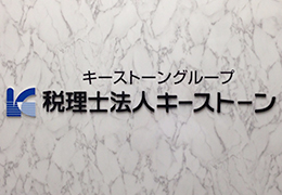 税理士法人キーストーン イメージ1