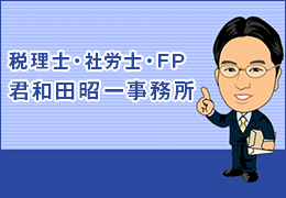 税理士・社労士・FP君和田事務所