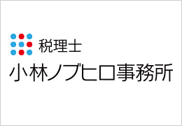 税理士小林ノブヒロ事務所 イメージ1