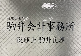税理士法人駒井会計事務所