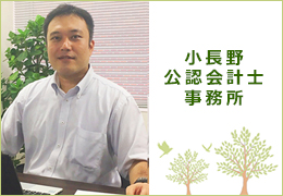 小長野公認会計士事務所 イメージ1