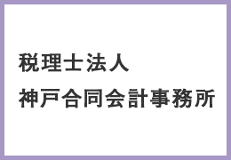 税理士法人神戸合同会計事務所 イメージ2