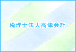 税理士法人高津会計　札幌支店 イメージ1