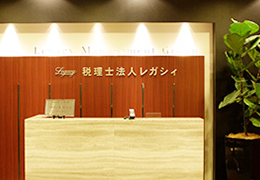 税理士法人レガシィ イメージ1